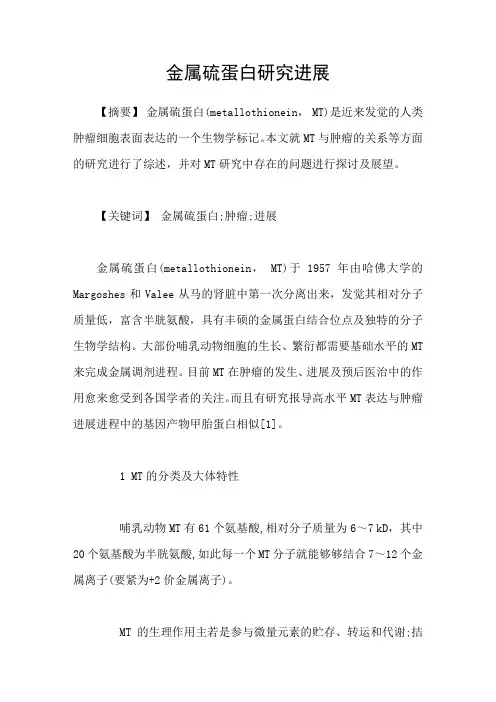 金属硫蛋白研究进展
