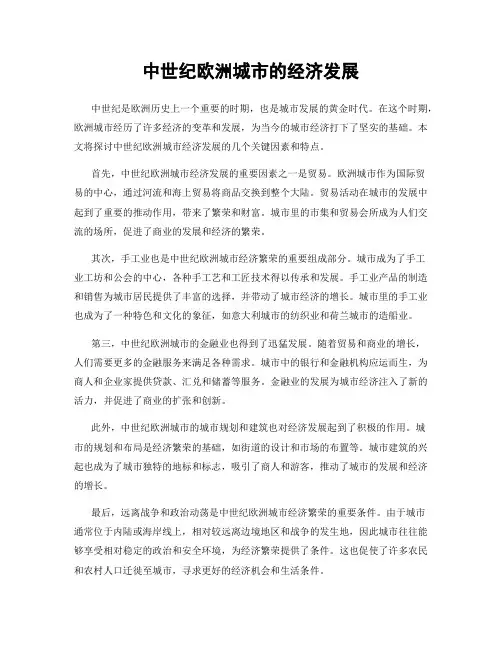 中世纪欧洲城市的经济发展