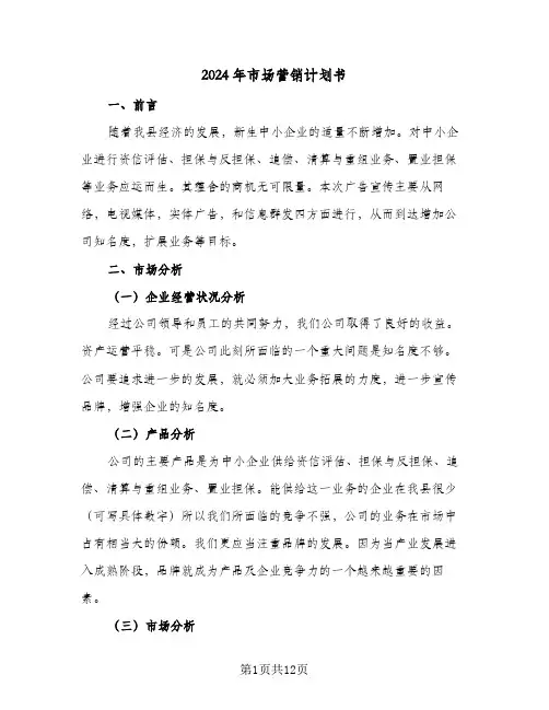 2024年市场营销计划书(三篇)