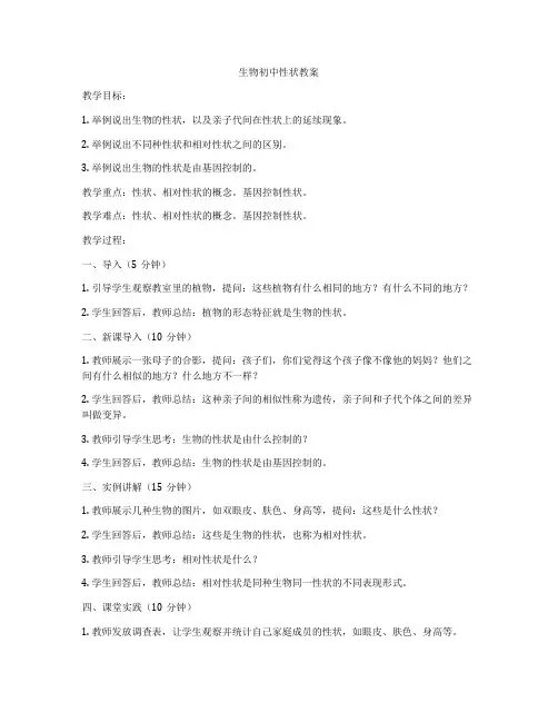 生物初中性状教案