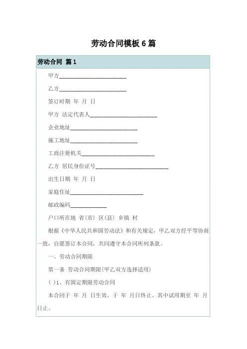 (word版)劳动合同模板6篇