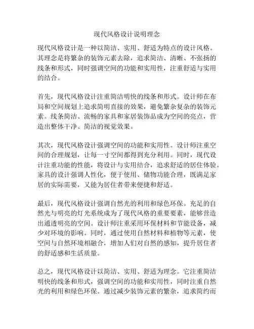现代风格设计说明理念