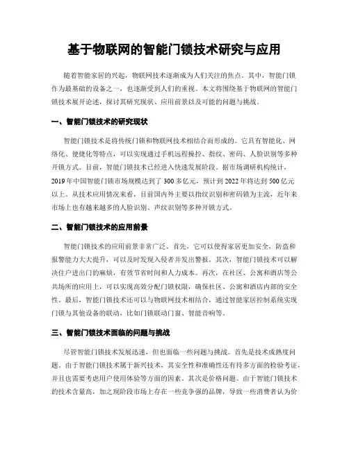 基于物联网的智能门锁技术研究与应用