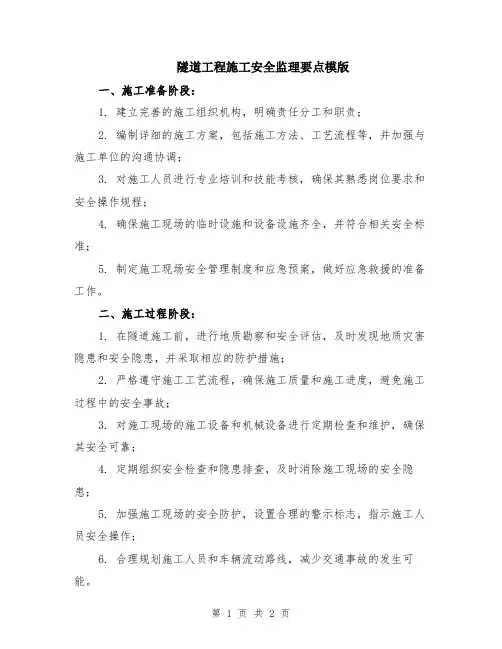 隧道工程施工安全监理要点模版