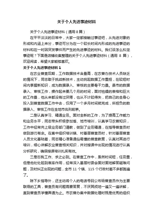 关于个人先进事迹材料