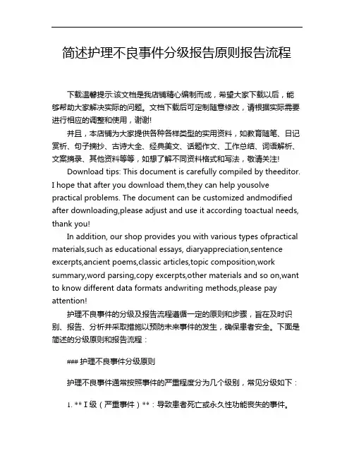 简述护理不良事件分级报告原则报告流程