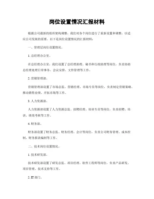 岗位设置情况汇报材料