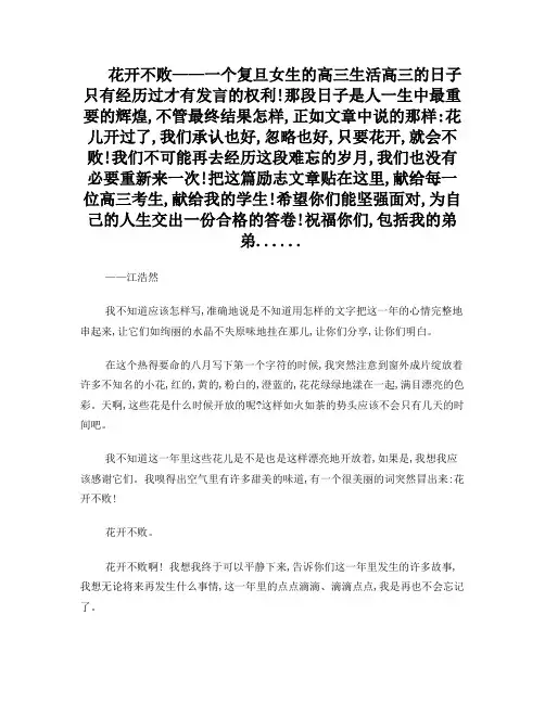 花开不败——一个复旦女生的高三生活