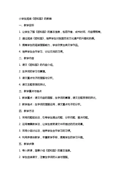 小学生阅读《颐和园》的教案