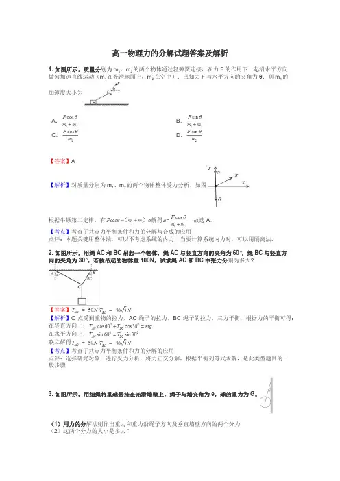高一物理力的分解试题答案及解析

