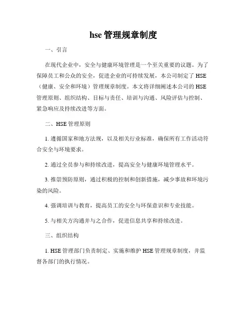 hse管理规章制度