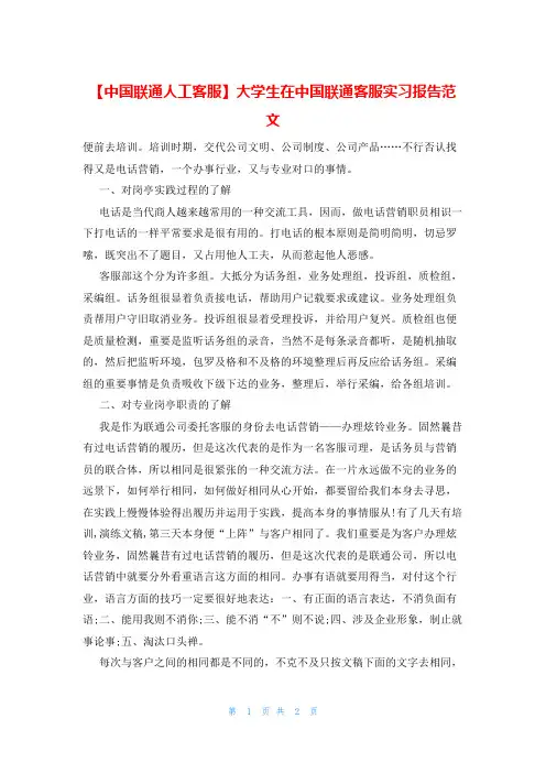 【中国联通人工客服】大学生在中国联通客服实习报告范文