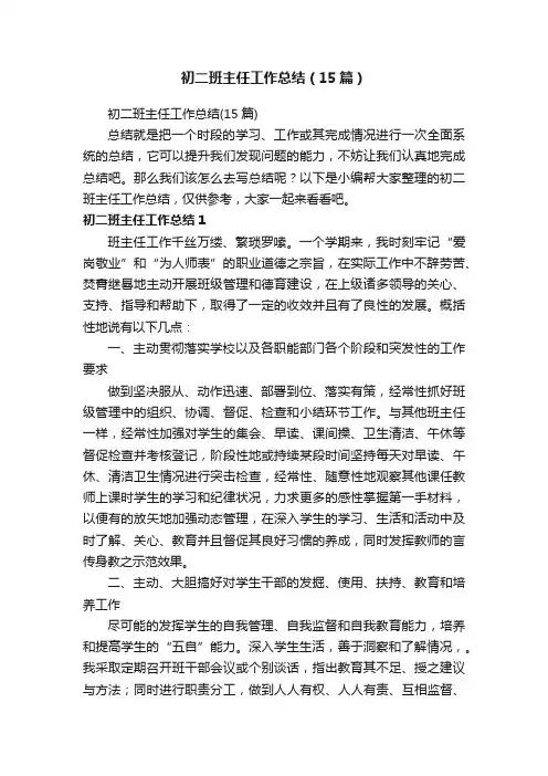 初二班主任工作总结（15篇）