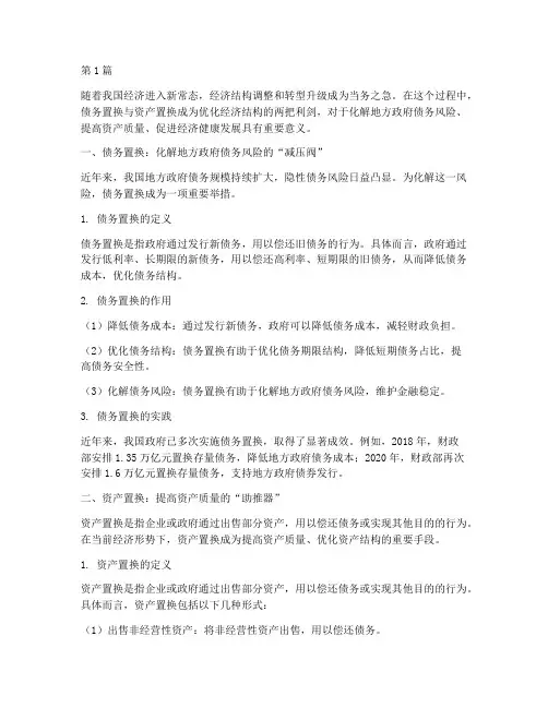 债务置换_资产置换(3篇)