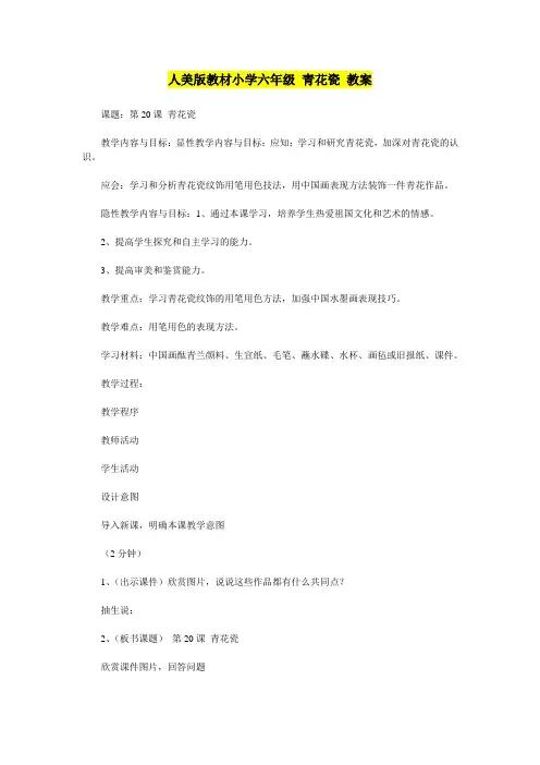 人美版教材小学六年级 青花瓷 教案