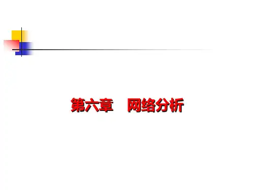 运筹学第六章 网络分析