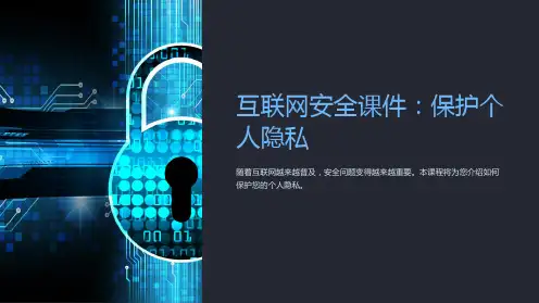 “互联网安全课件：保护个人隐私”的PPT课件