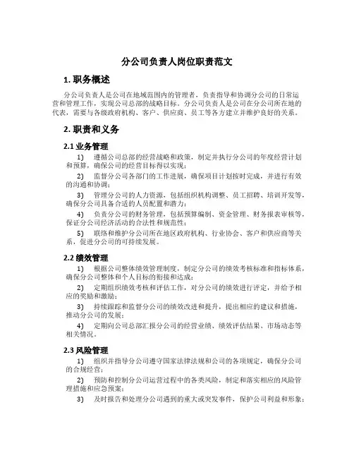 分公司负责人岗位职责范文