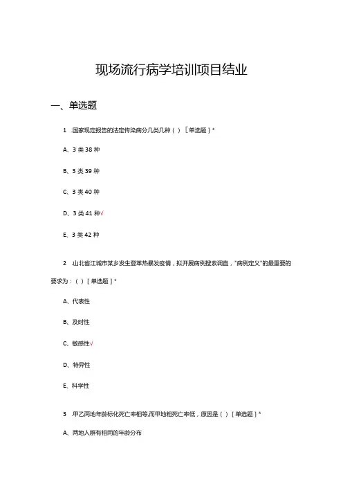 2024现场流行病学培训项目结业考试试题