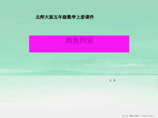 五年级数学上册-鸡兔同笼课件-北师大版
