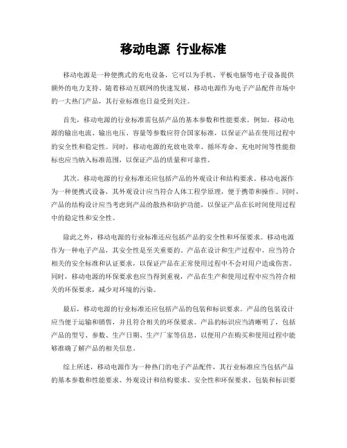 移动电源 行业标准