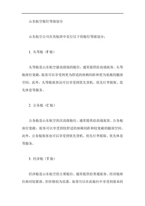 山东航空舱位等级划分