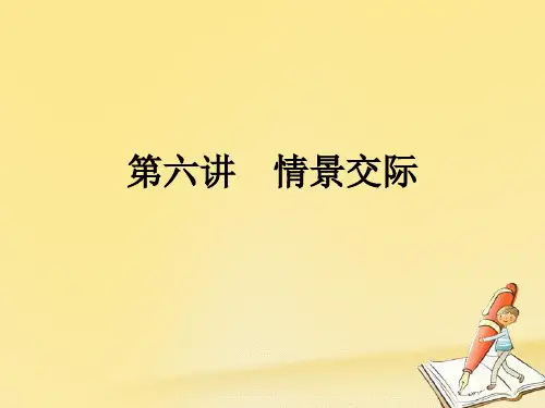 小升初小学六年级英语第六讲情景交际课件