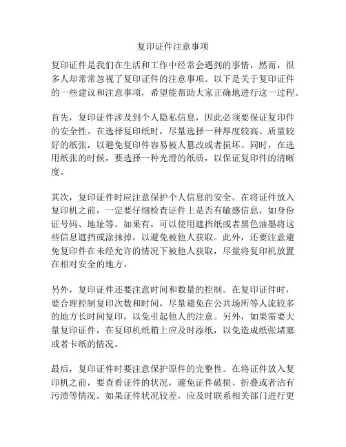 复印证件注意事项
