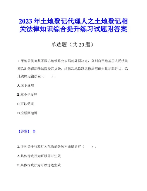 2023年土地登记代理人之土地登记相关法律知识综合提升练习试题附答案