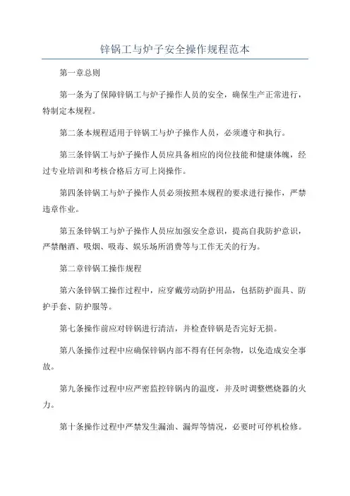 锌锅工与炉子安全操作规程范本