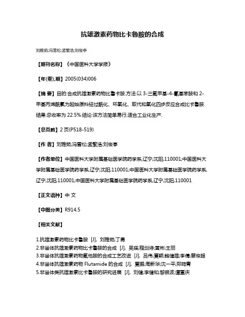 抗雄激素药物比卡鲁胺的合成