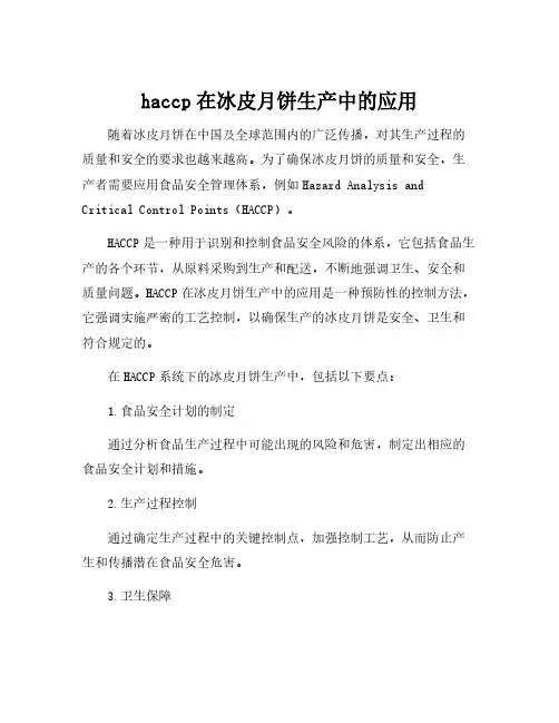 haccp在冰皮月饼生产中的应用