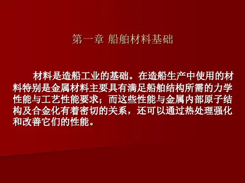 船舶焊接工艺 船舶材料与焊接第一章ppt