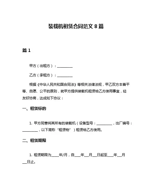 装载机租赁合同范文8篇