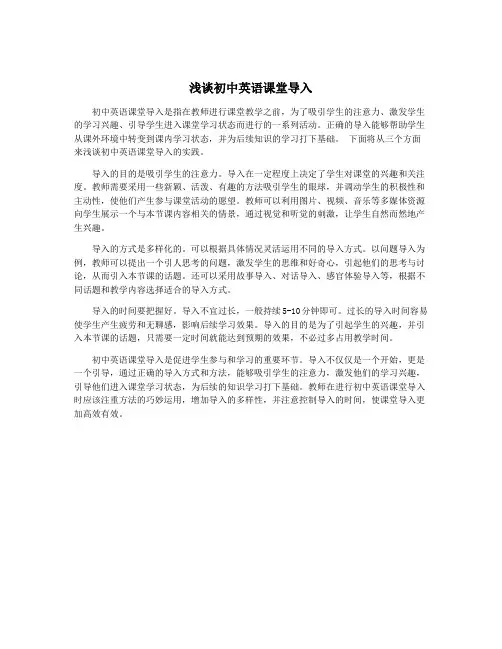 浅谈初中英语课堂导入