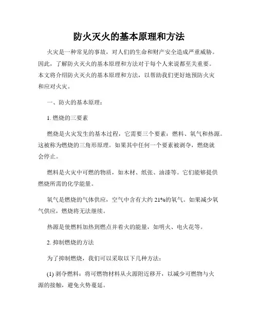 防火灭火的基本原理和方法