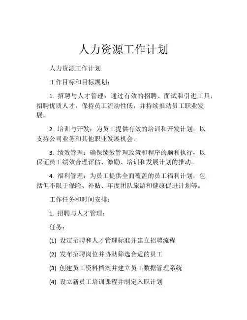 人力资源工作计划(精选10篇)
