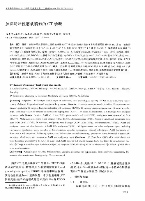 肺部局灶性磨玻璃影的CT诊断