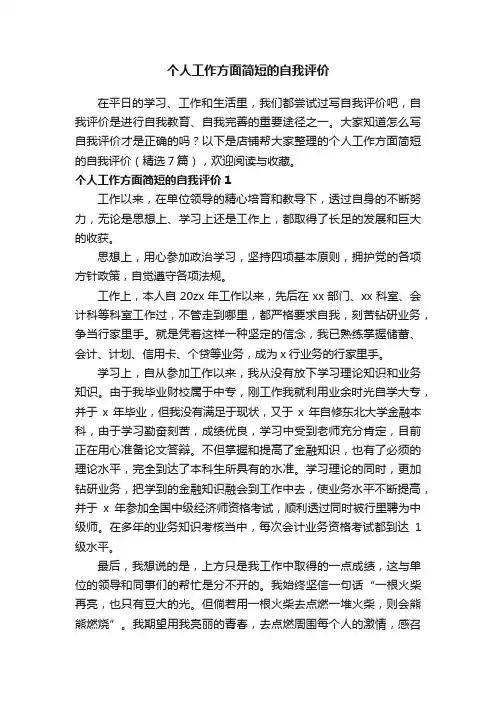 个人工作方面简短的自我评价
