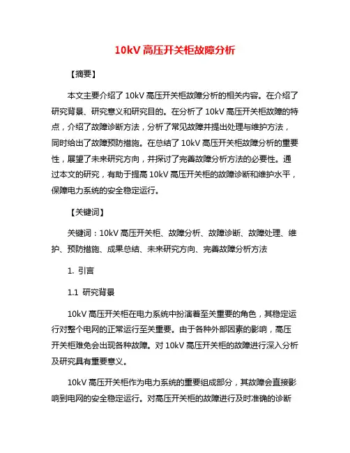 10kV高压开关柜故障分析