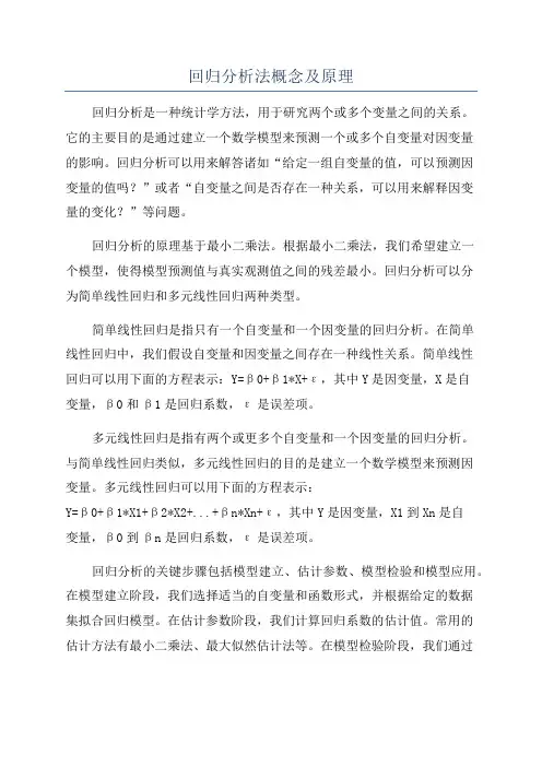 回归分析法概念及原理