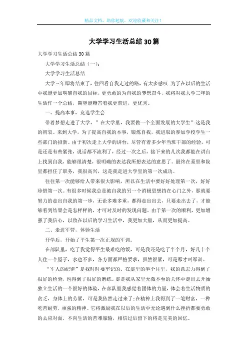 大学学习生活总结30篇
