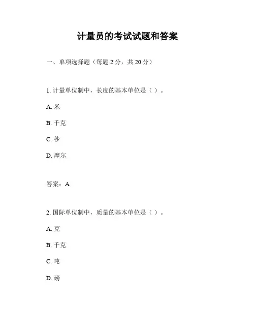 计量员的考试试题和答案