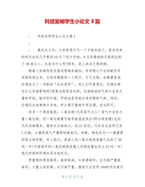 科技发明学生小论文3篇