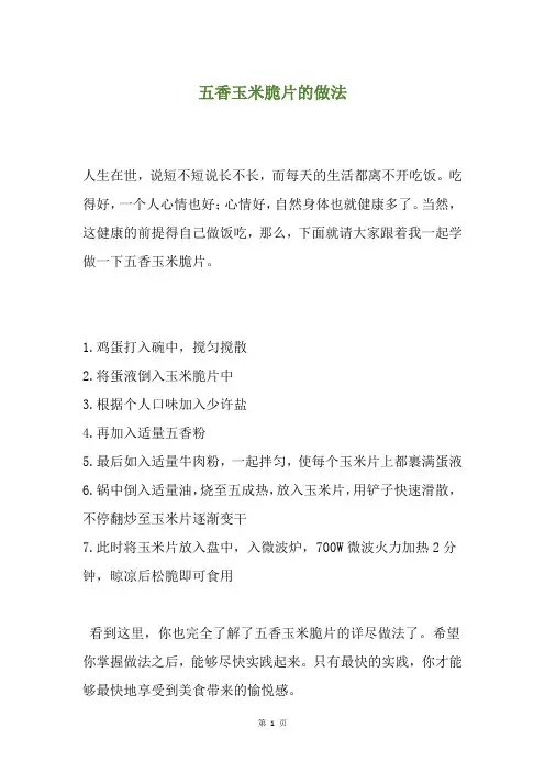 五香玉米脆片的做法