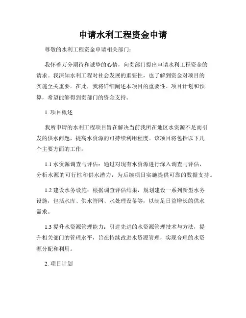 申请水利工程资金申请