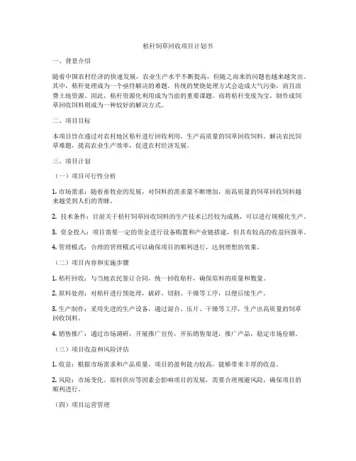 秸秆饲草回收项目计划书