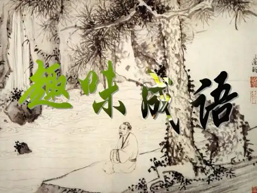 趣味成语