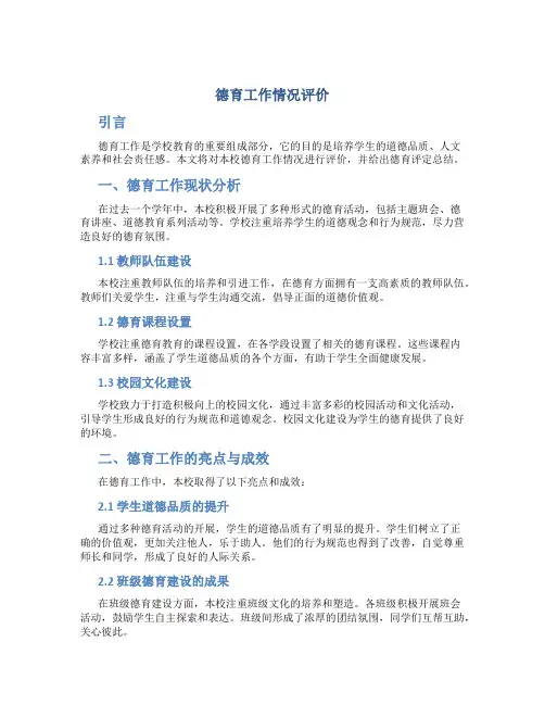 德育工作情况评价 德育评定总结