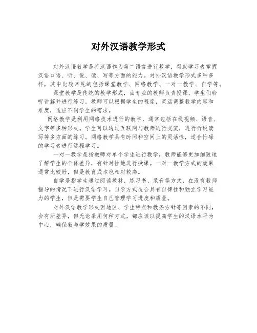 对外汉语教学形式
